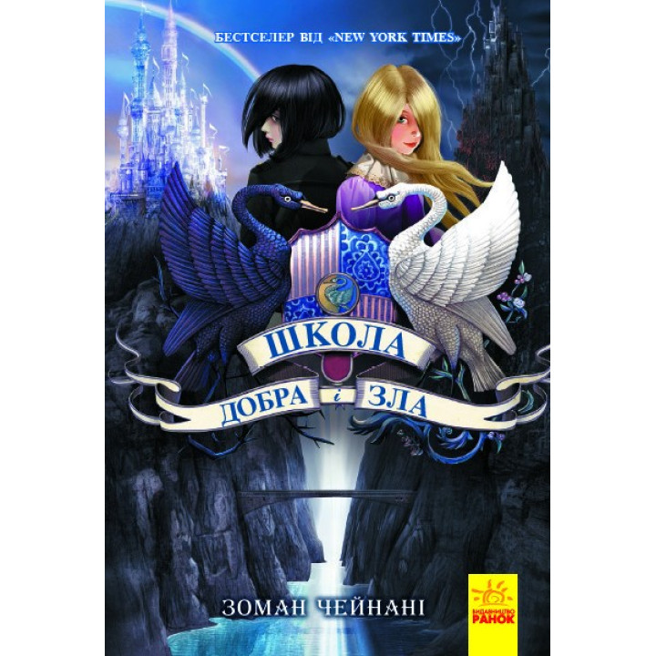 Школа добра и зла: Книга 1