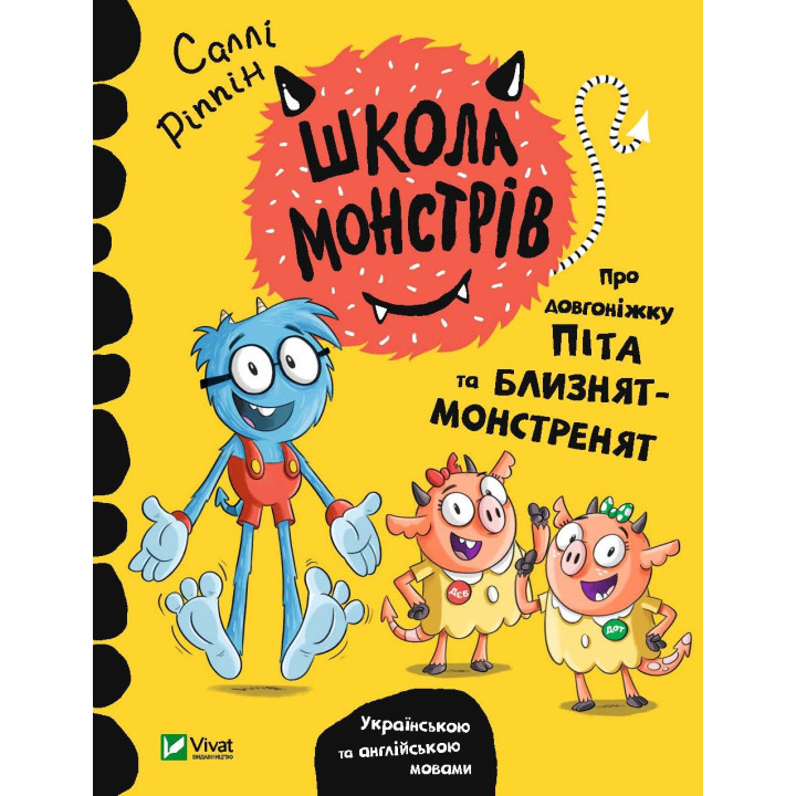 Школа монстров. О долгоножке Пита и близнецов-монстрят