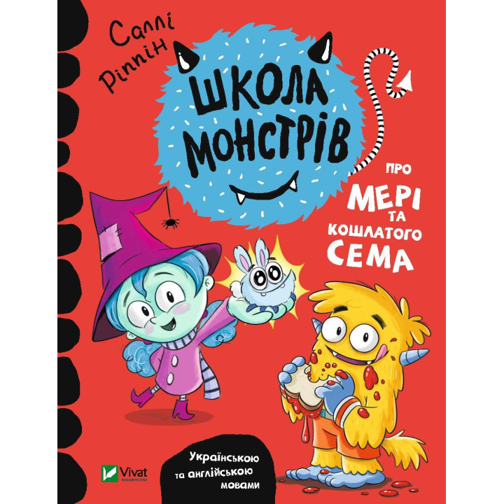 Школа монстров. О Мэри и лохматом Сэме