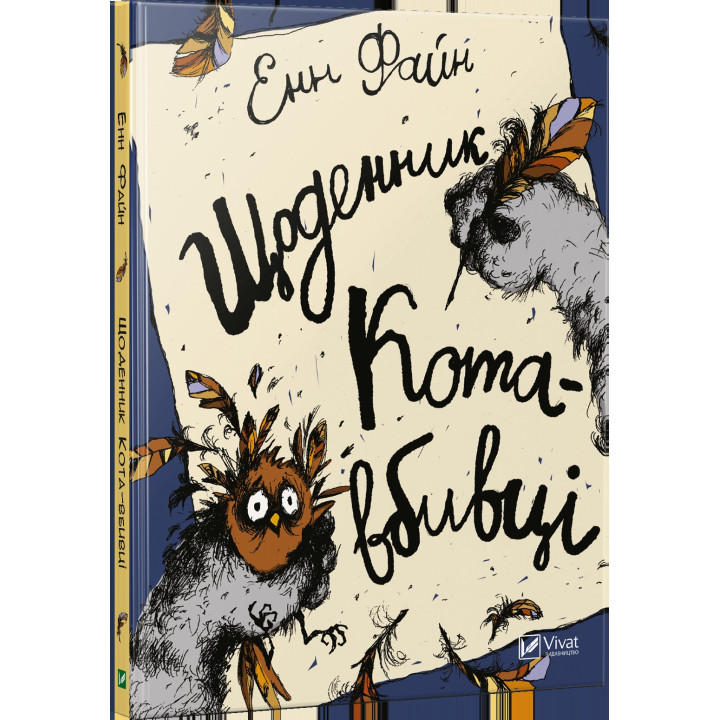 Щоденник кота-вбивці