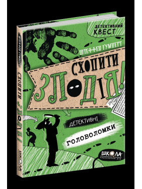 Схватить вора. Детективные головоломки