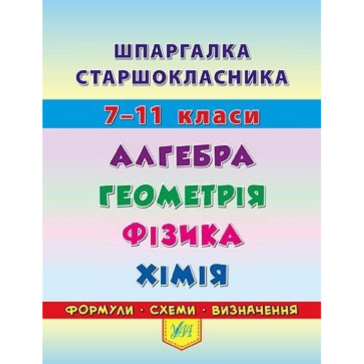 Шпаргалка старшокласника. 7–11 класи. Алгебра. Геометрія. Фізика. Хімія