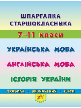 Шпаргалка старшокласника. 7–11 класи. Українська мова. Англійська мова. Історія України