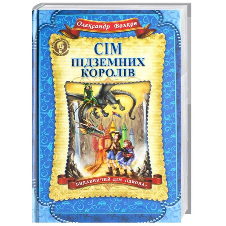 Семь подземных королей. Детский бестселлер