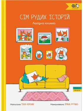 Сім рудих історій. Лагідна книжка