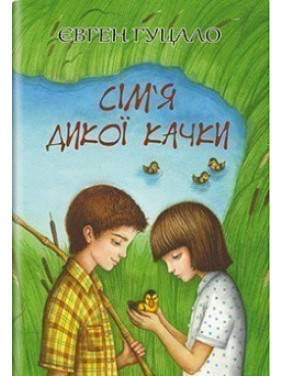 Семья дикой утки.
