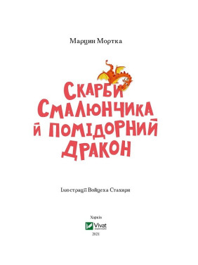 Скарби Смалюнчика й помiдорний дракон