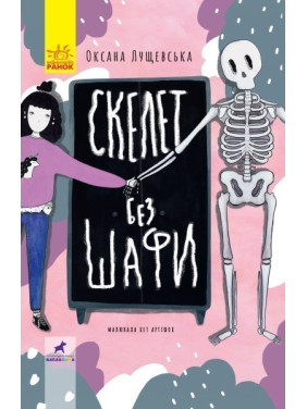 Скелет без шкафа
