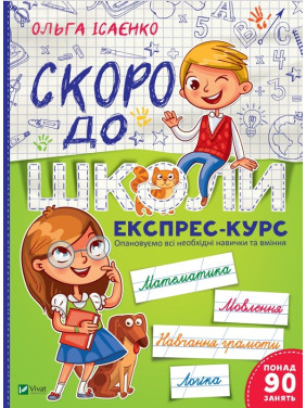 Скоро до школи Експрес-курс