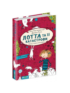 СКРІЗЬ ПОВНО КРОЛИКІВ. ЛОТТА ТА ЇЇ КАТАСТРОФИ.
