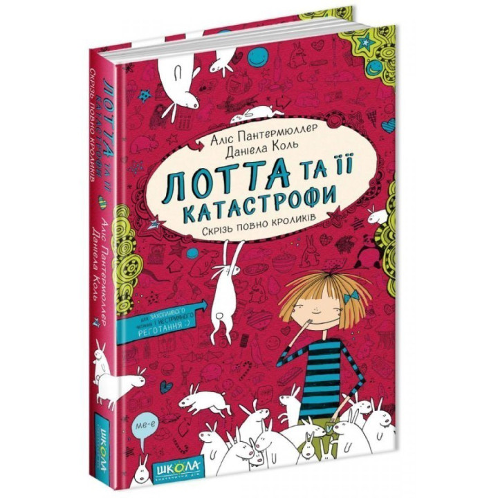 СКРІЗЬ ПОВНО КРОЛИКІВ. ЛОТТА ТА ЇЇ КАТАСТРОФИ.
