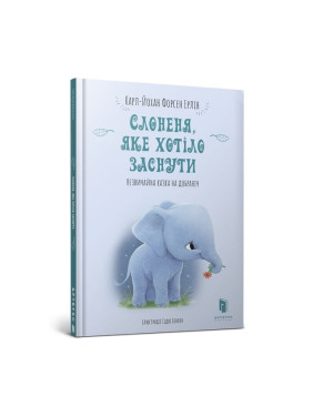 Слонёнок, который хотел заснуть