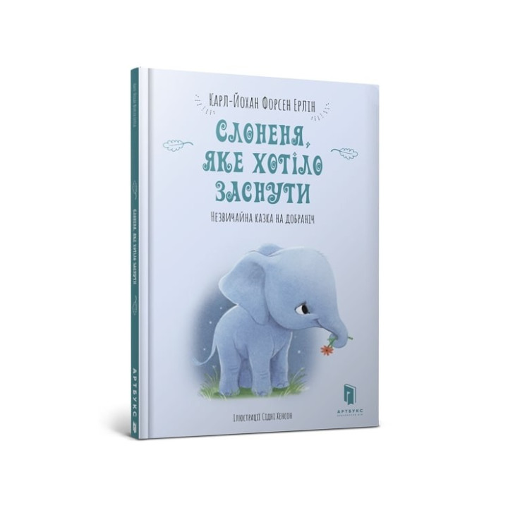 Слонёнок, который хотел заснуть