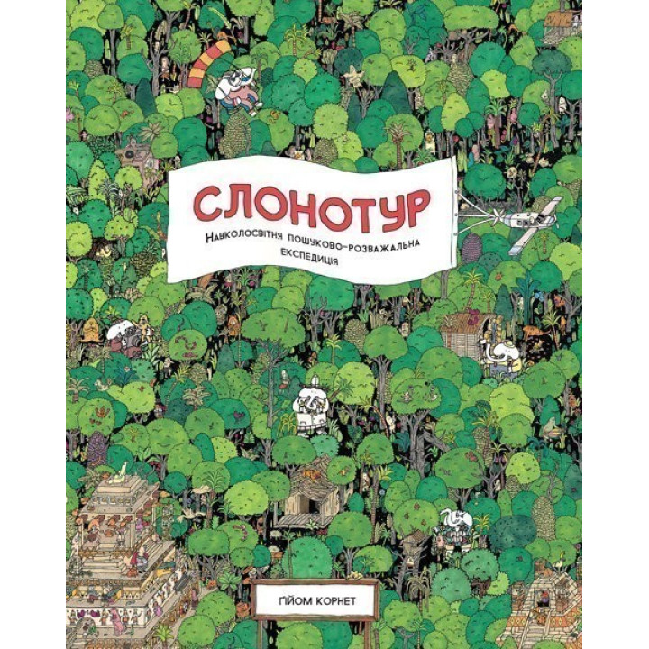 Слонотур