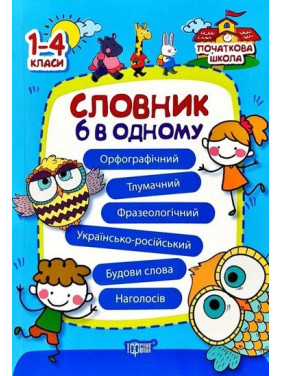 Словник 6 в одному