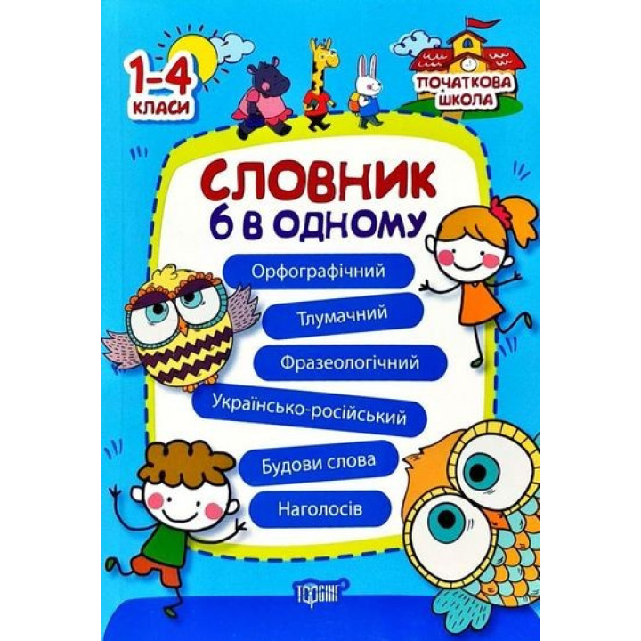 Словарь 6 в одном