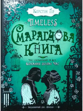 ИЗУМРУДНАЯ КНИГА. TIMELESS