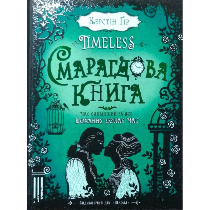 СМАРАГДОВА КНИГА. TIMELESS