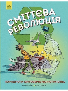 Мусорная революция