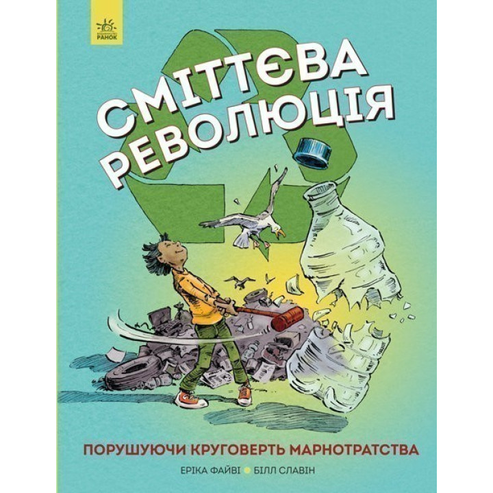 Мусорная революция