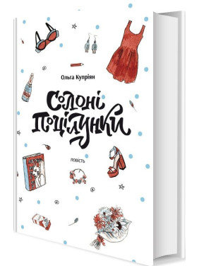 Соленые поцелуи