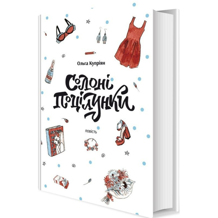 Соленые поцелуи