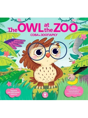 Сова в зоопарке/The Owl at the Zoo