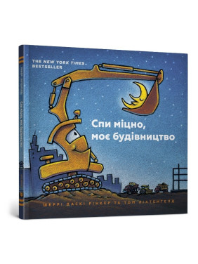 Спи крепко, мое строительство
