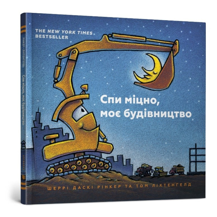 Спи крепко, мое строительство