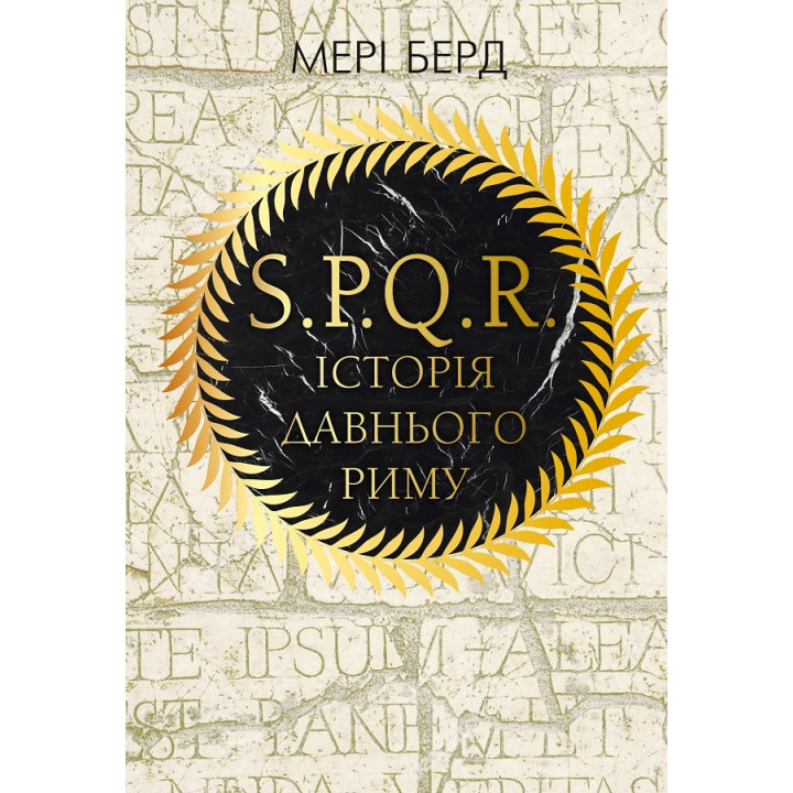 SPQR. История Древнего Рима