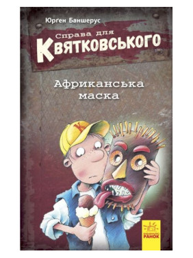 Дело для Квятковского: Африканская маска