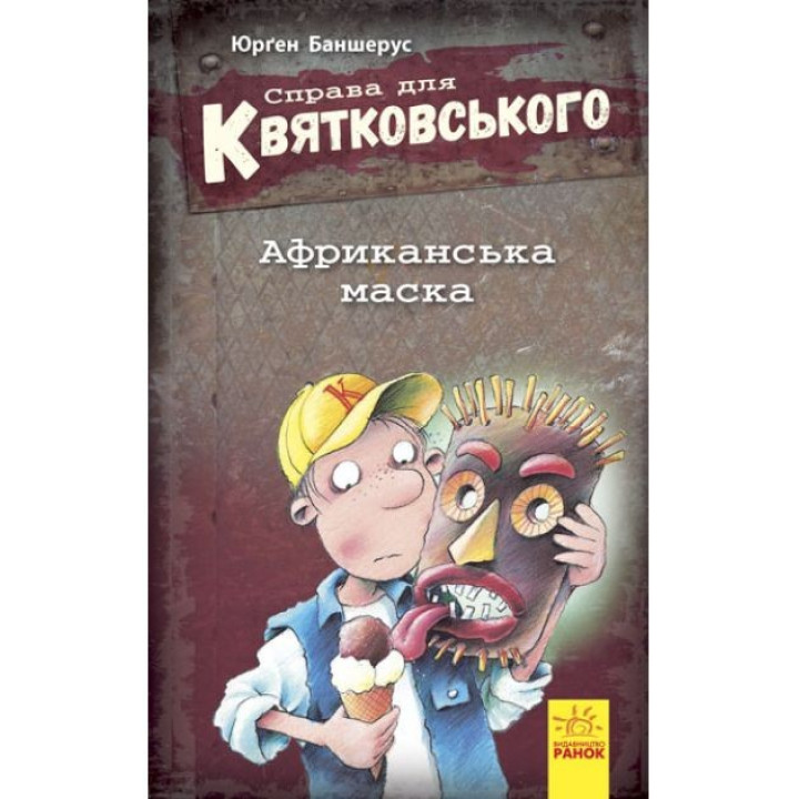Дело для Квятковского: Африканская маска