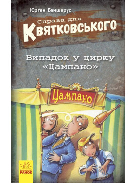 Дело для Квятковского: Случай в цирке &quot;Цампано&quot;