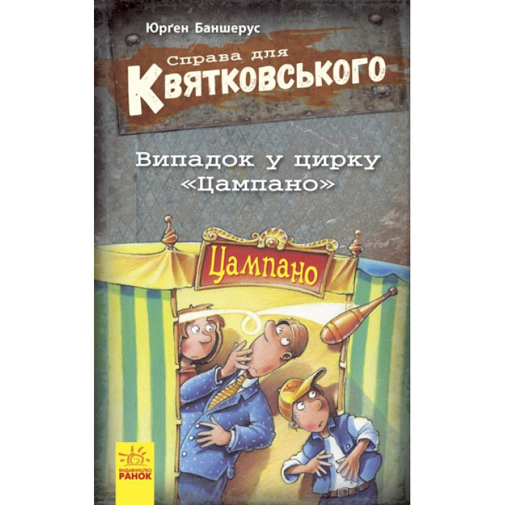 Дело для Квятковского: Случай в цирке &quot;Цампано&quot;