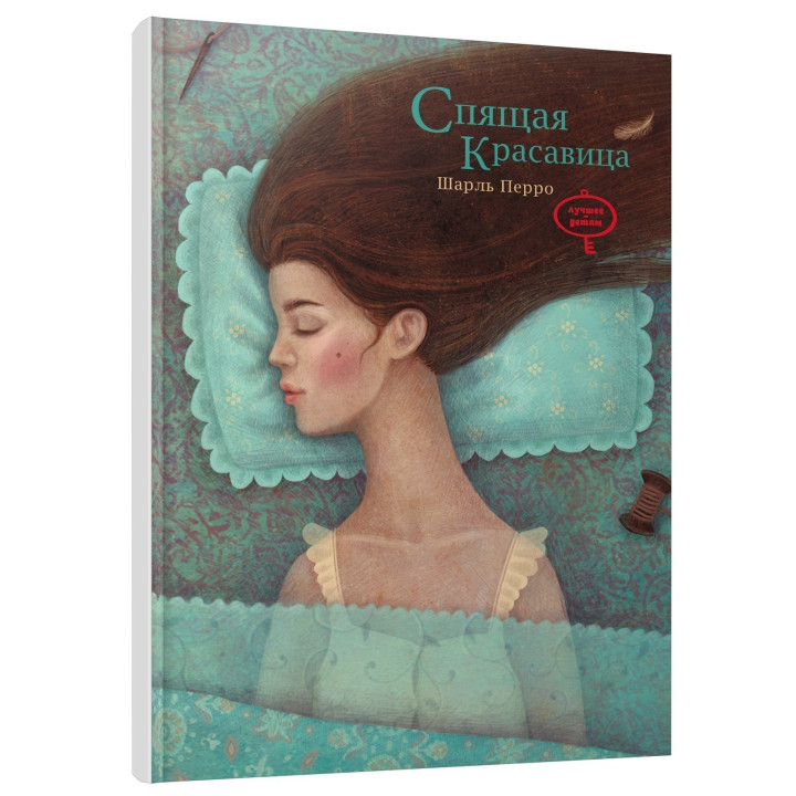 Спящая красавица