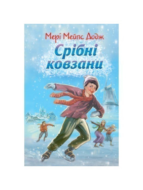 Серебряные коньки: Повесть. / Мэри Мэйпс Додж