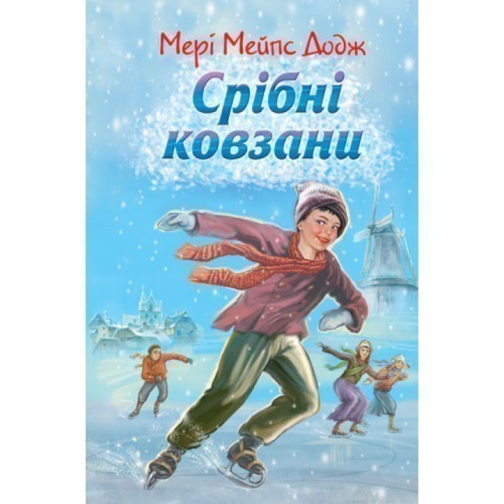 Серебряные коньки: Повесть. / Мэри Мэйпс Додж