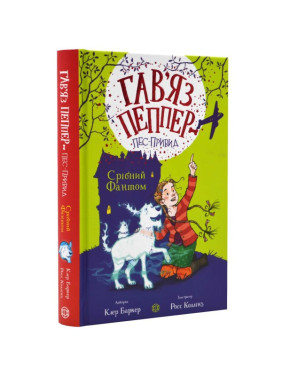 Срібний Фантом (Гав'яз Пеппер — пес-привид #4)