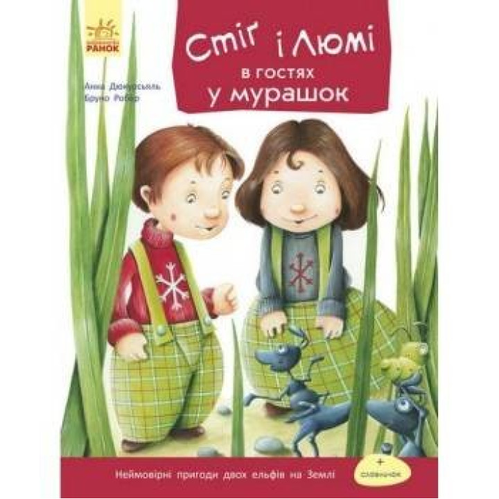 Стиг и Люми: Стиг и Люми в гостях у муравьев