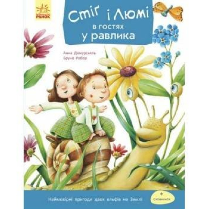 Стиг и Люми : Стиг и Люми в гостях у улитки