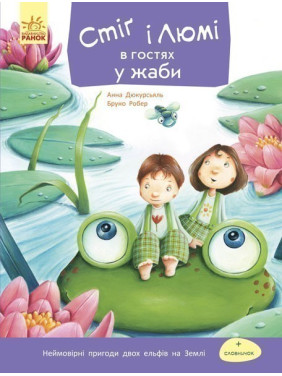 Стиг и Люми: Стиг и Люми в гостях у лягушки