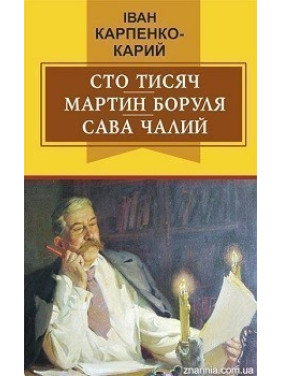 Сто тысяч; Мартын Боруля; Савва Чалый