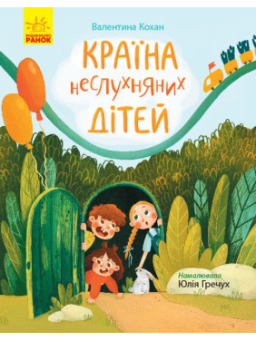 Сторінка за сторінкою : Країна неслухняних дітей (у)(120)