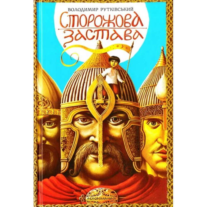 Сторожова застава