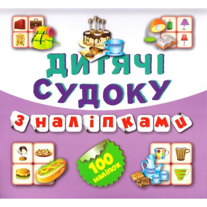Судоку Пирожное 100 наклейок (Книга 9)