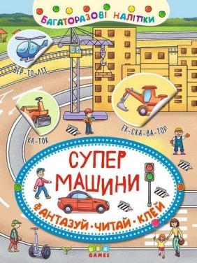 Супер машины