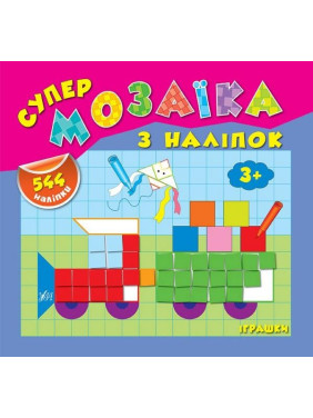 Супермозаика с наклейками. Игрушки