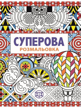 Суперовая. Раскраска