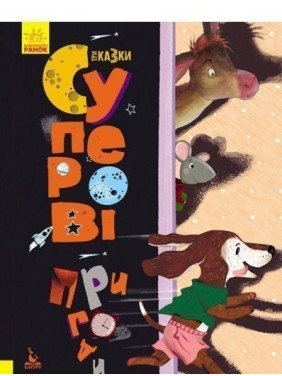 Супер приключения