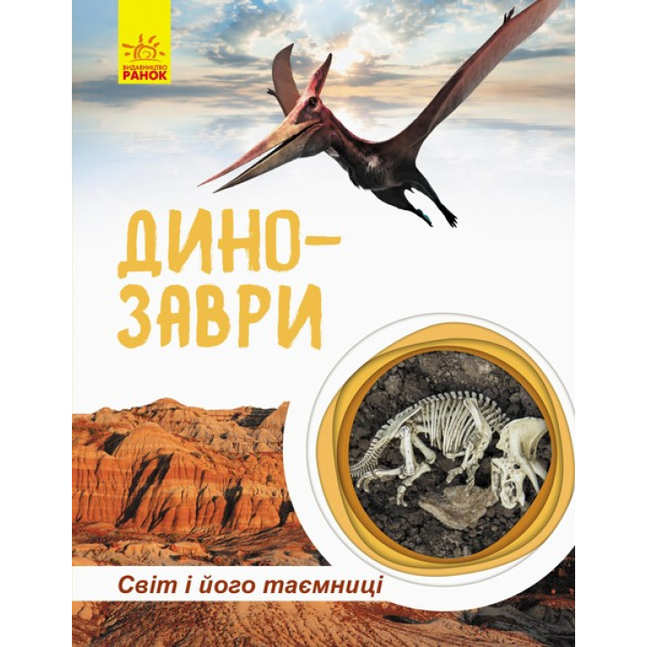 Мир и его тайны: Динозавры